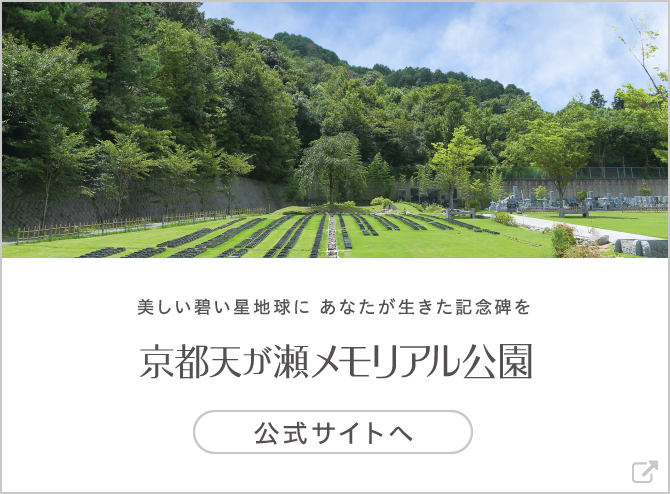 京都天が瀬 メモリアル公園　公式サイトへ