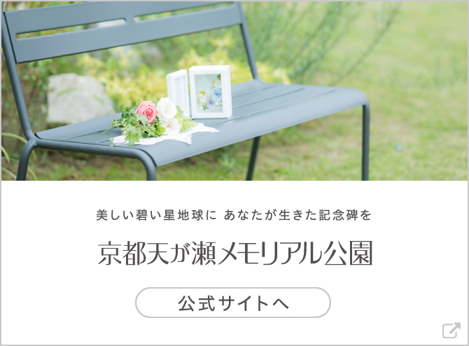 京都天が瀬 メモリアル公園　公式サイトへ