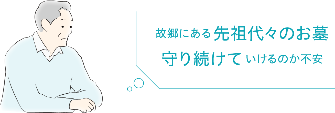 故郷にある先祖代々のお墓 守り続けていけるか不安