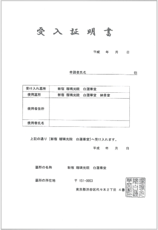 ［受入証明書］